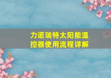 力诺瑞特太阳能温控器使用流程详解