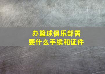 办篮球俱乐部需要什么手续和证件