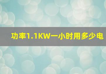 功率1.1KW一小时用多少电