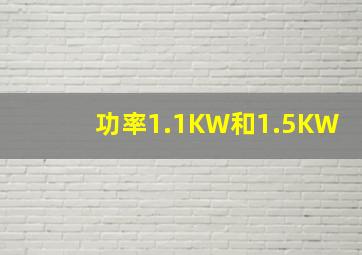 功率1.1KW和1.5KW