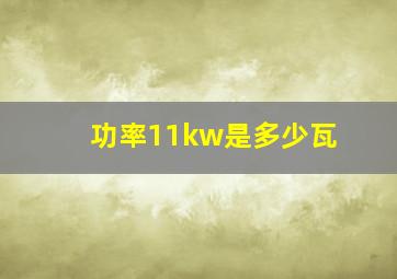 功率11kw是多少瓦