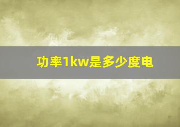 功率1kw是多少度电