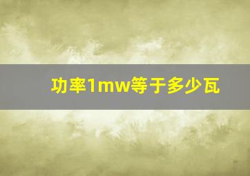 功率1mw等于多少瓦