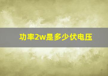 功率2w是多少伏电压