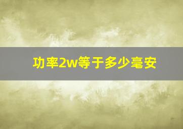 功率2w等于多少毫安