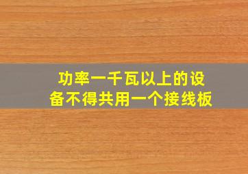 功率一千瓦以上的设备不得共用一个接线板