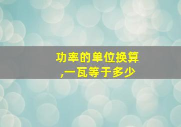 功率的单位换算,一瓦等于多少