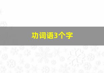 功词语3个字