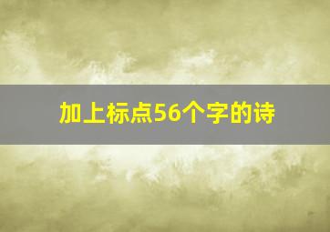 加上标点56个字的诗