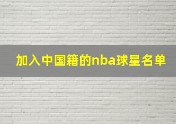 加入中国籍的nba球星名单