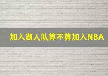 加入湖人队算不算加入NBA