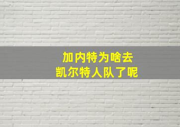 加内特为啥去凯尔特人队了呢