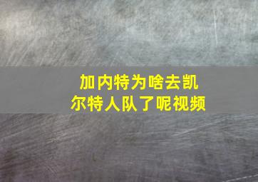 加内特为啥去凯尔特人队了呢视频