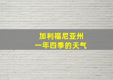 加利福尼亚州一年四季的天气