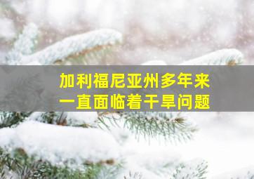 加利福尼亚州多年来一直面临着干旱问题