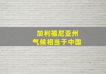 加利福尼亚州气候相当于中国