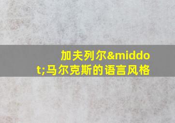 加夫列尔·马尔克斯的语言风格