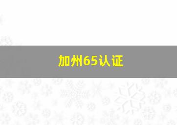 加州65认证