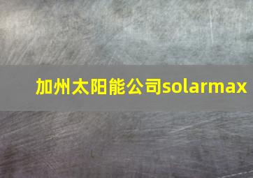 加州太阳能公司solarmax