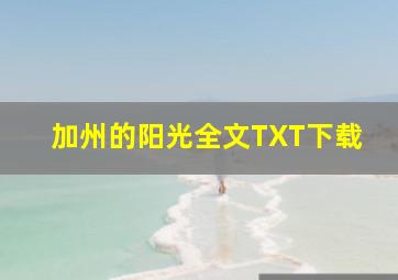 加州的阳光全文TXT下载