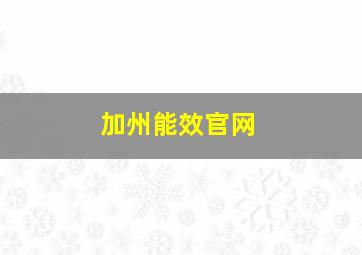 加州能效官网