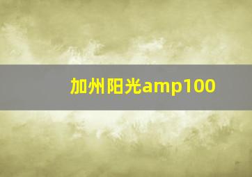 加州阳光amp100