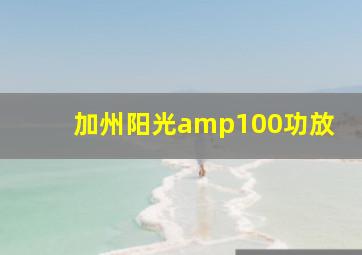 加州阳光amp100功放