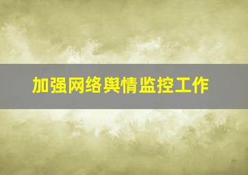 加强网络舆情监控工作