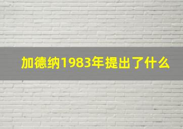 加德纳1983年提出了什么