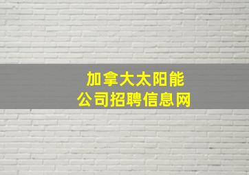 加拿大太阳能公司招聘信息网