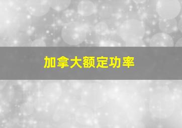 加拿大额定功率