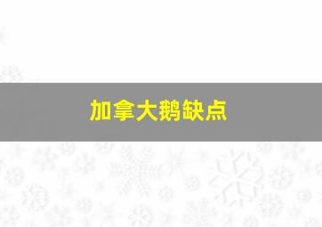 加拿大鹅缺点