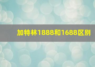 加特林1888和1688区别