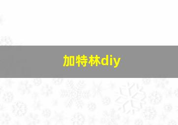 加特林diy