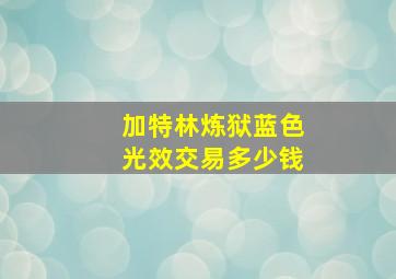 加特林炼狱蓝色光效交易多少钱