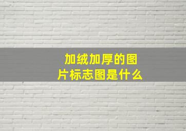 加绒加厚的图片标志图是什么