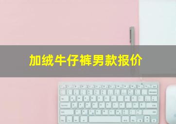 加绒牛仔裤男款报价