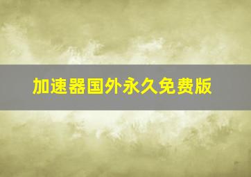 加速器国外永久免费版