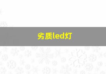 劣质led灯