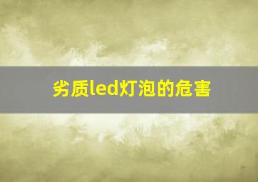 劣质led灯泡的危害