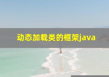 动态加载类的框架java