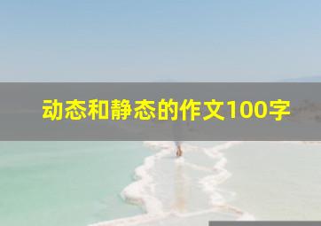 动态和静态的作文100字