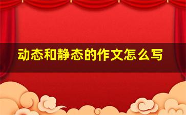 动态和静态的作文怎么写