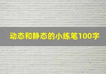 动态和静态的小练笔100字