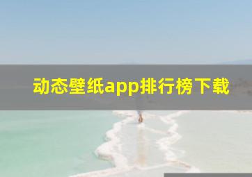 动态壁纸app排行榜下载