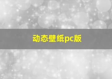 动态壁纸pc版