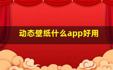 动态壁纸什么app好用