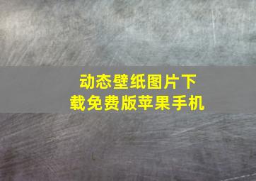 动态壁纸图片下载免费版苹果手机