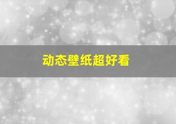 动态壁纸超好看