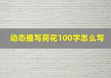 动态描写荷花100字怎么写